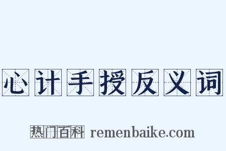 心计手授反义词是什么意思的图片